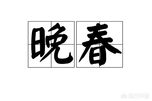 晚春韩愈古诗意思（晚春韩愈古诗意思是什么）