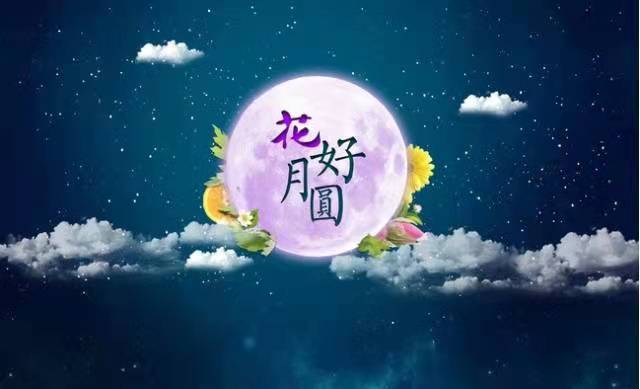 中秋节_中秋节的由来