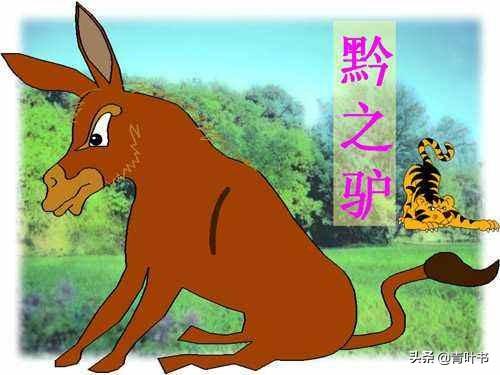 黔之驴_黔之驴拼音