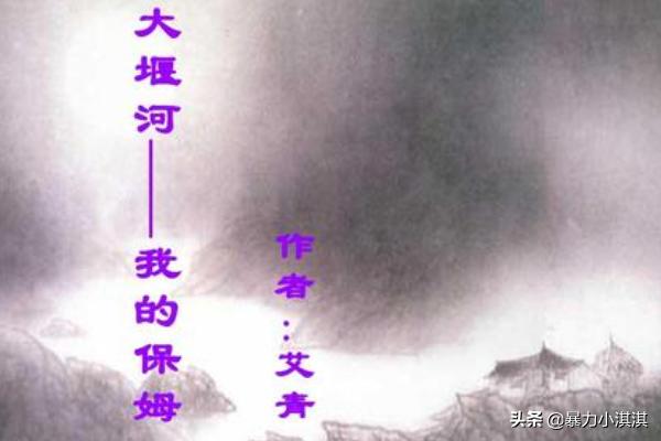 大堰河我的保姆原文_大堰河我的保姆原文断句