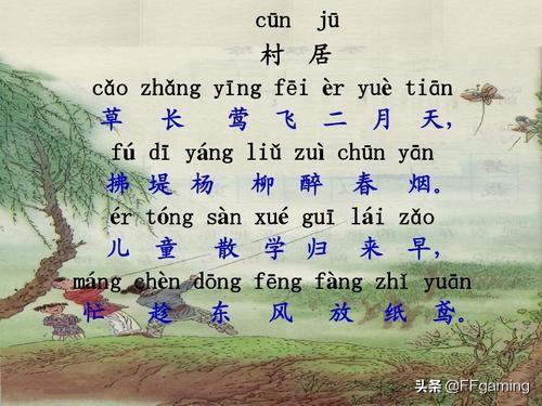 村居的意思古诗的意思_村居诗句的意思