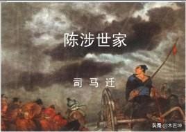 陈涉世家课件ppt（陈涉世家课件板书）