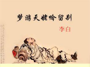 梦游天姥吟留别_梦游天姥吟留别多少字