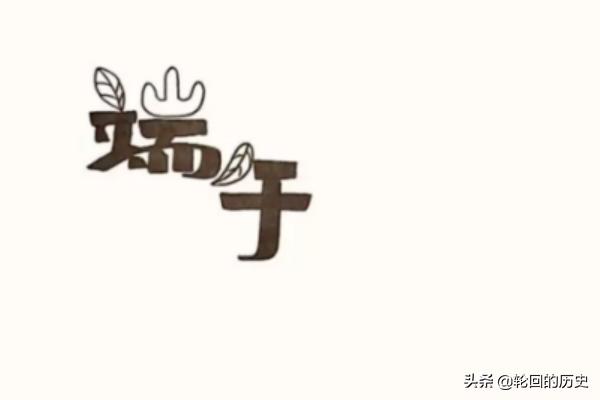 一二三年级端午节手抄报（一二三年级端午节手抄报模板）