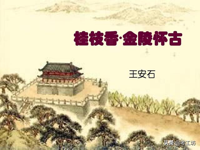 桂枝香金陵怀古赏析_桂枝香金陵怀古解读