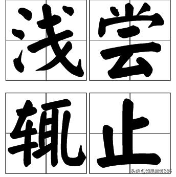 浅尝辄止_浅尝辄止和走马观花的区别