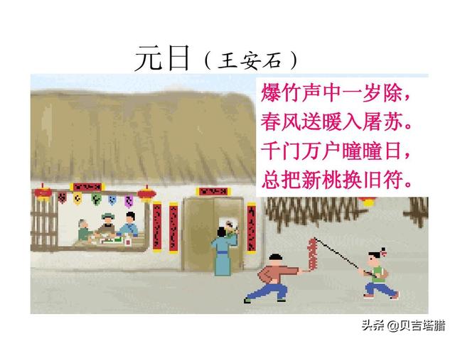 元日 古诗_元日古诗配画