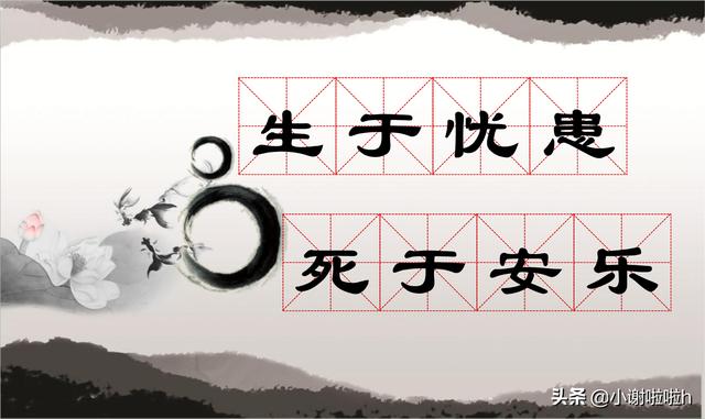 生于安乐死于忧患全文（生于安乐死于忧患全文解释）