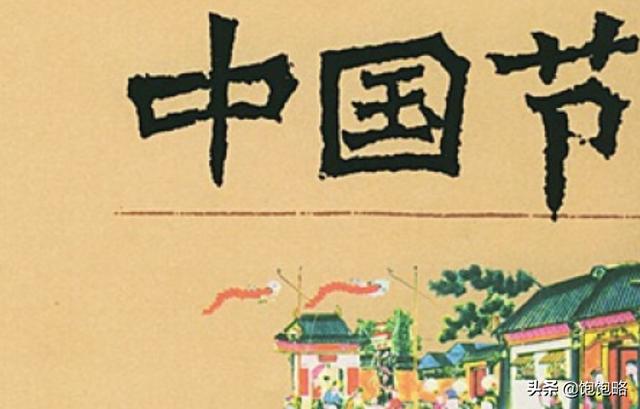 从一月到十二月传统节日顺序