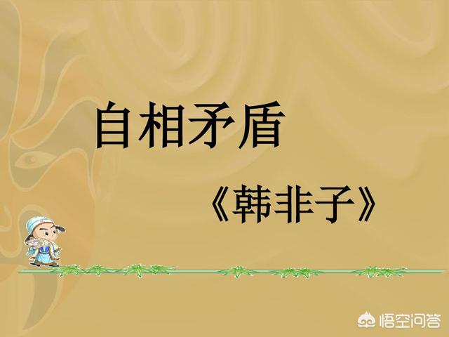 自相矛盾文言文_自相矛盾文言文拼音版