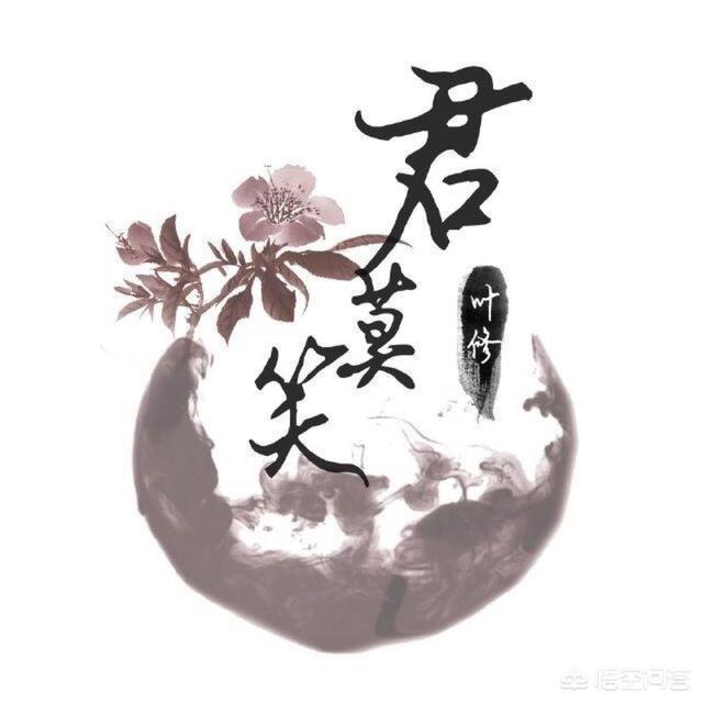 君莫笑另一半取啥名（君莫笑的由来和含义）