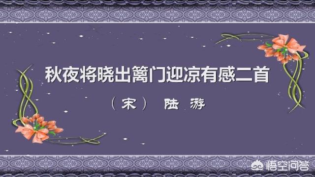 秋夜将晓出篱门迎凉有感_秋夜将晓出篱门迎凉有感断句