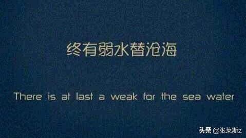 终有弱水替沧海整首诗_终有弱水替沧海出自哪里