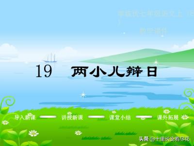 两小儿辩日几年级(两小儿辩日是初几的课文)