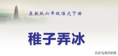稚子弄冰改写成小短文100字(稚子弄冰改写成小短文100字开头优美)