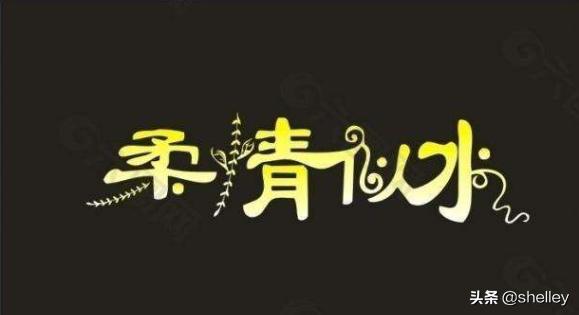 柔情似水歌词（柔情似水歌词小琢男女对唱）