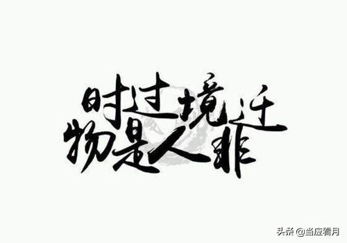 时过境迁 物是人非的意思（时过境迁物是人非是什么意思下一句）
