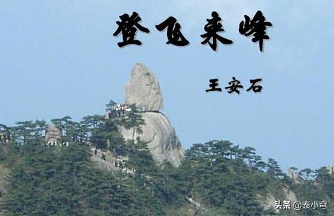 登飞来峰的背景（登飞来峰诗歌背景）